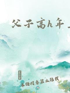 父子高h年上