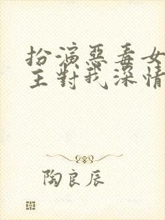 扮演恶毒女配男主对我深情沦陷免费阅读