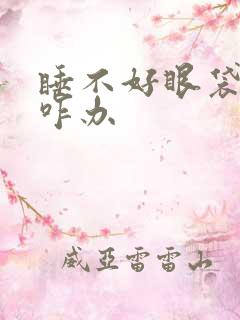 睡不好眼袋太大咋办