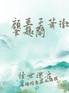 颜嘉柔萧彻小说笔趣阁