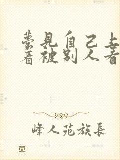 梦见自己上身光着被别人看到