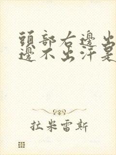 头部右边出汗左边不出汗是什么原因