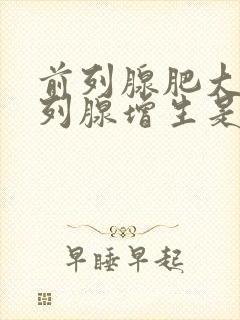 前列腺肥大和前列腺增生是一回事吗?