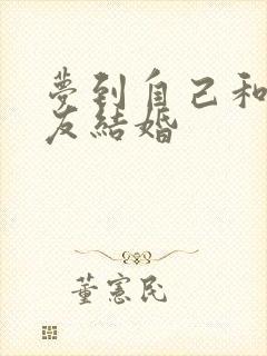 梦到自己和前女友结婚