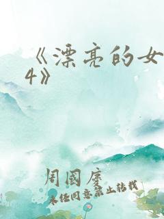《漂亮的女邻居4》