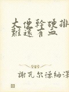 大便干硬排便困难还有血