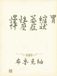 慢性萎缩胃炎有什么症状