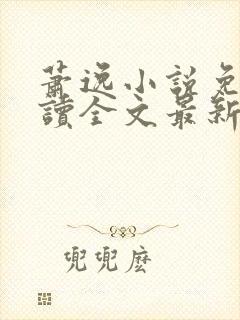 萧逸小说免费阅读全文最新