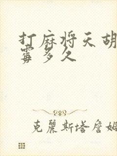 打麻将天胡要倒霉多久