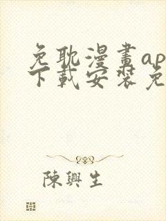 免耽漫画app下载安装免费