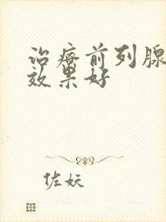 治疗前列腺什么效果好