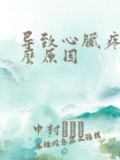 导致心脏疼是什么原因