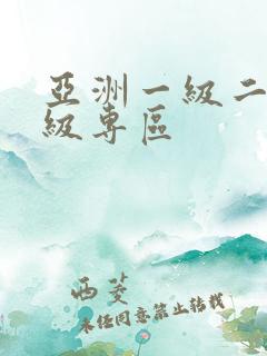 亚洲一级二级三级专区