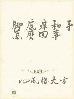 脚底痒和手心痒怎么回事