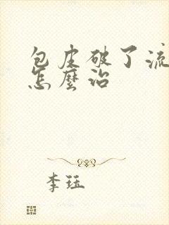 包皮破了流脓了怎么治