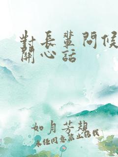 对长辈问候语及关心话