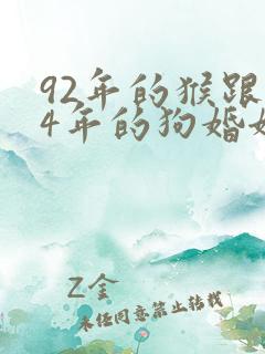 92年的猴跟94年的狗婚姻能配吗