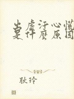 出虚汗心慌头晕是什么原因引起的