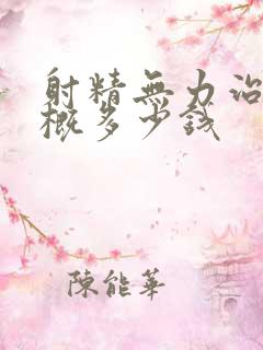 射精无力治疗大概多少钱