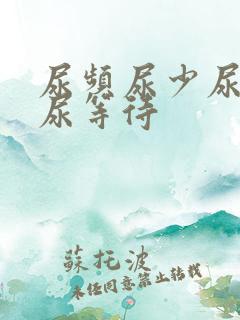 尿频尿少尿无力尿等待