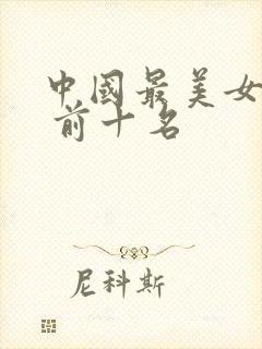 中国最美女演员 前十名