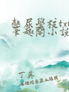 憋尿学校txt笔趣阁小说