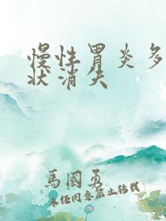 慢性胃炎多久症状消失