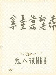 家长告诉老师孩子生病老师怎样回复