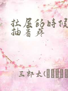 拉屎的时候肛门抽着疼