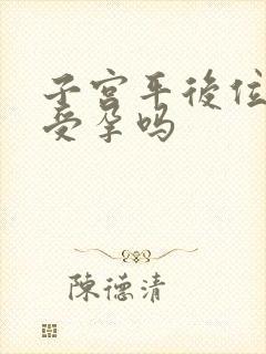 子宫平后位容易受孕吗