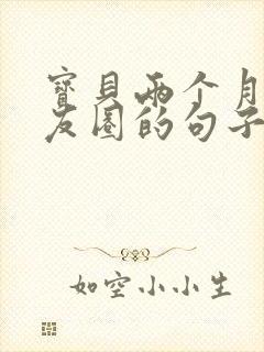 宝贝两个月发朋友圈的句子