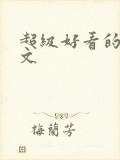 超级好看的百合文