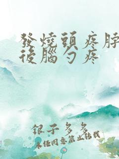 发烧头疼脖子疼后脑勺疼