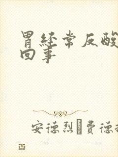 胃经常反酸怎么回事