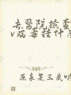 去医院检查hpv病毒挂什么科