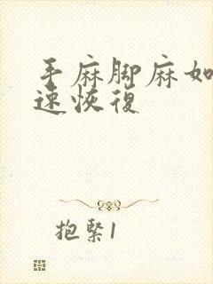 手麻脚麻如何快速恢复