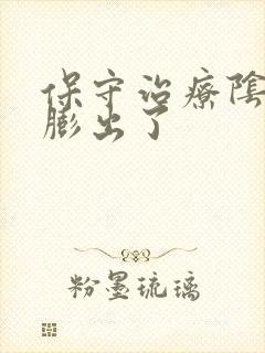 保守治疗阴道壁膨出了