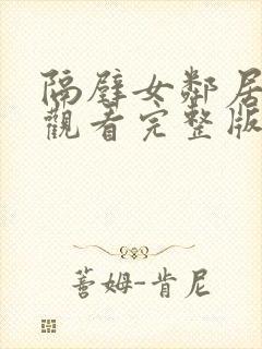 隔壁女邻居在线观看完整版