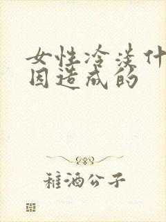 女性冷淡什么原因造成的