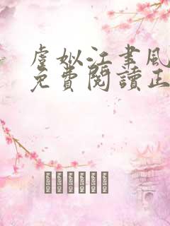 虞姒江聿风全文免费阅读正版