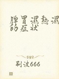 脾胃湿热湿气重的症状