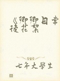 《卿卿日常》幕后花絮