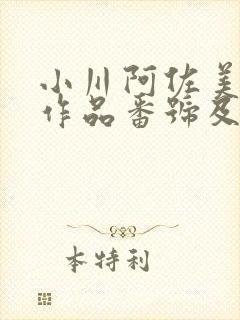 小川阿佐美经典作品番号及封面