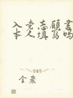 入党志愿书必须本人填写吗