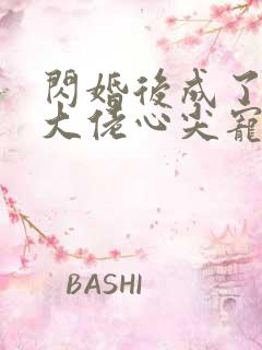 闪婚后成了满级大佬心尖宠大结局