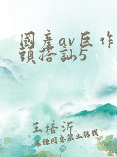 国产av巨作街头搭讪5