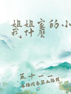 姐姐家的小孩喊我什么