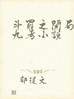 斗罗之开局龙神九考小说