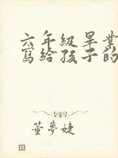 六年级毕业家长写给孩子的寄语