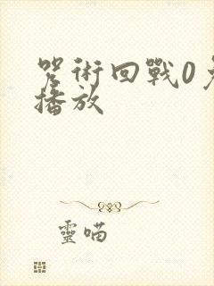 咒术回战0免费播放